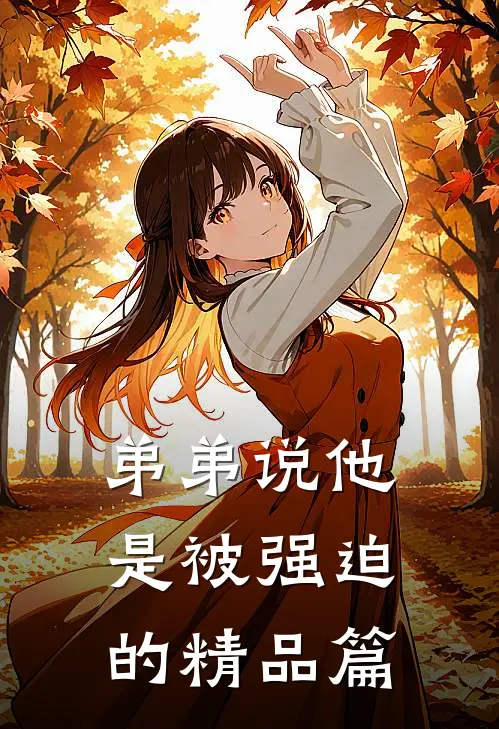 弟弟说他是被强迫的精品篇