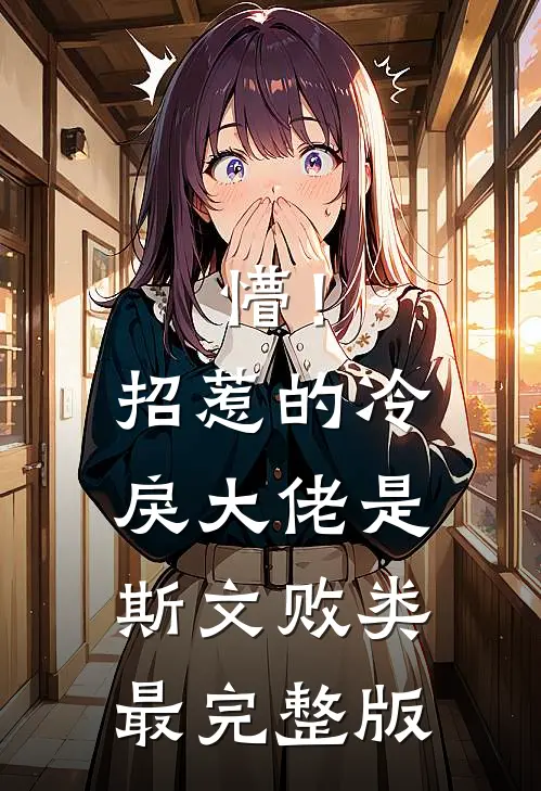 懵！招惹的冷戾大佬是斯文败类最完整版