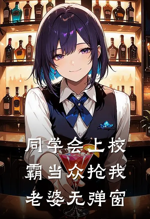 同学会上校霸当众抢我老婆无弹窗