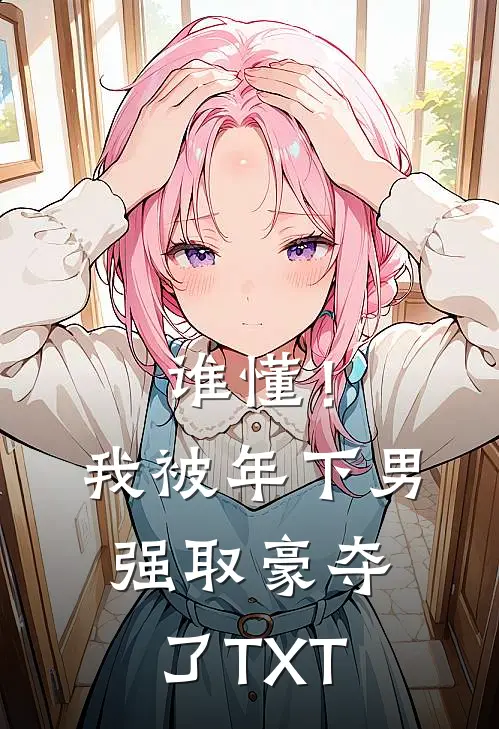 谁懂！我被年下男强取豪夺了TXT