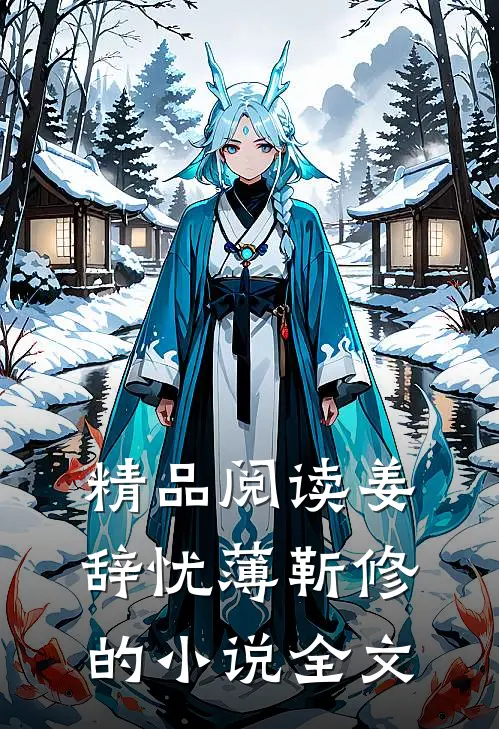 精品阅读姜辞忧薄靳修的小说全文