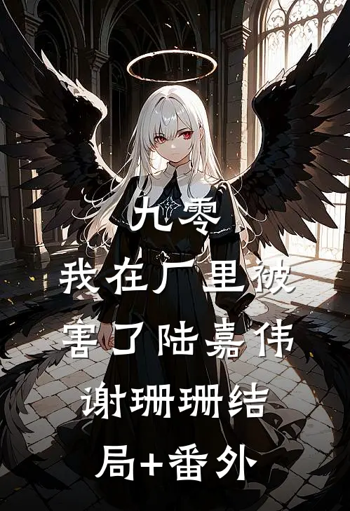 九零，我在厂里被害了陆嘉伟谢珊珊结局+番外