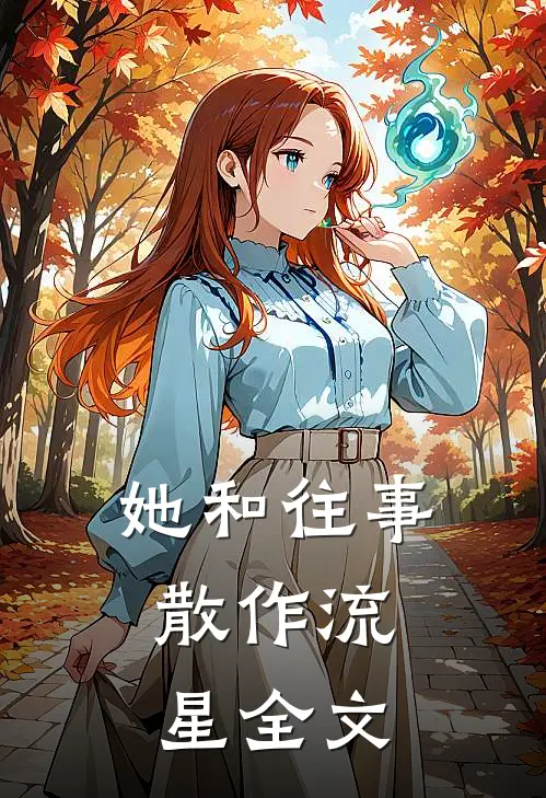 她和往事,散作流星全文