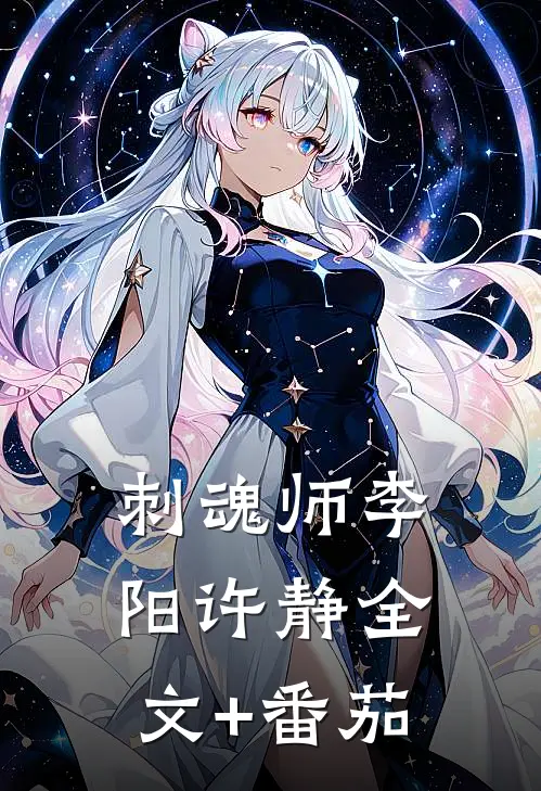 刺魂师李阳许静全文+番茄