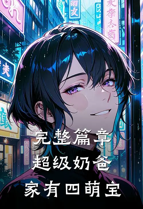 完整篇章超级奶爸：家有四萌宝