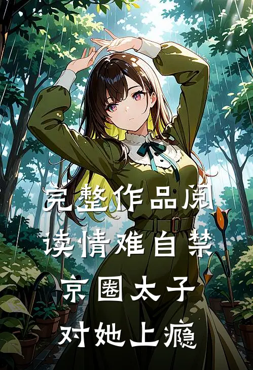 完整作品阅读情难自禁，京圈太子对她上瘾