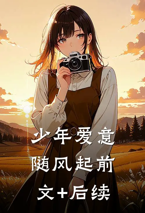 少年爱意随风起前文+后续