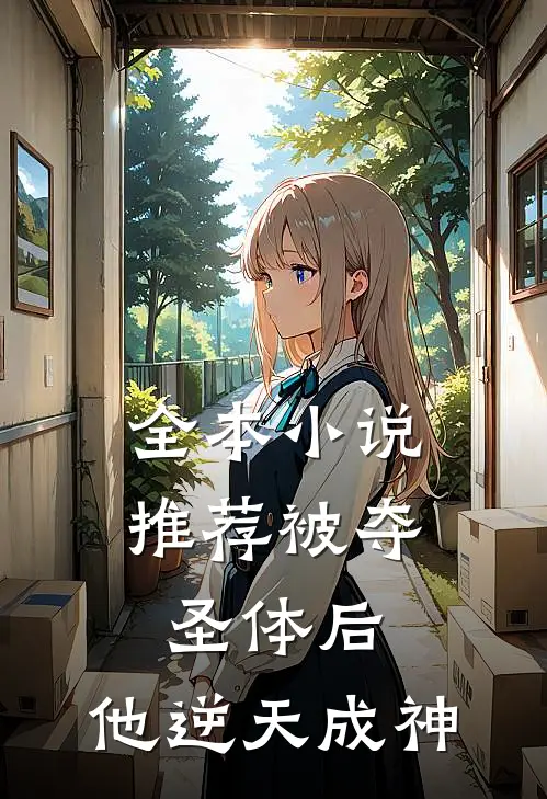 全本小说推荐被夺圣体后，他逆天成神