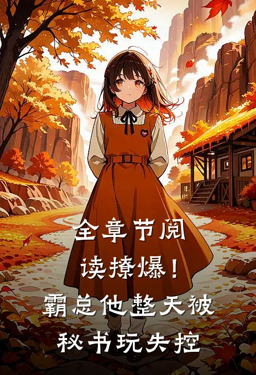 全章节阅读撩爆！霸总他整天被秘书玩失控