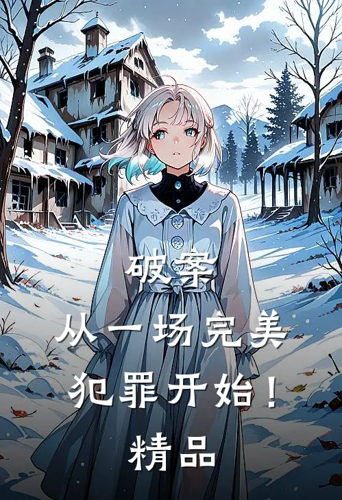 破案：从一场完美犯罪开始！精品
