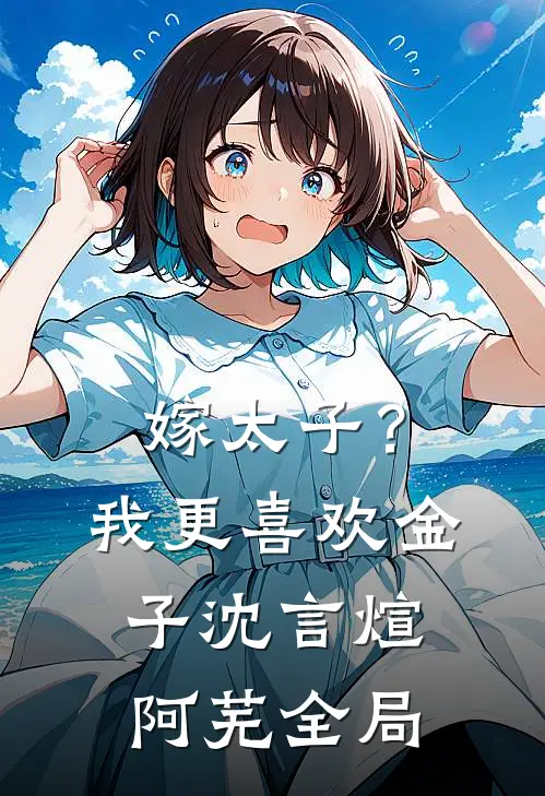 嫁太子？我更喜欢金子沈言煊阿芜全局