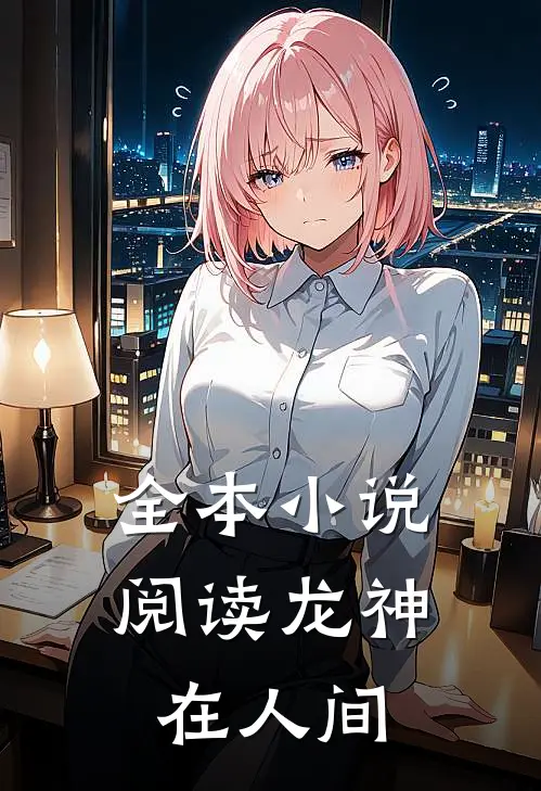 全本小说阅读龙神在人间