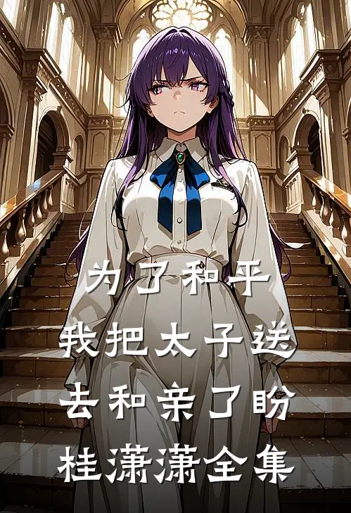 为了和平，我把太子送去和亲了盼桂潇潇 全集