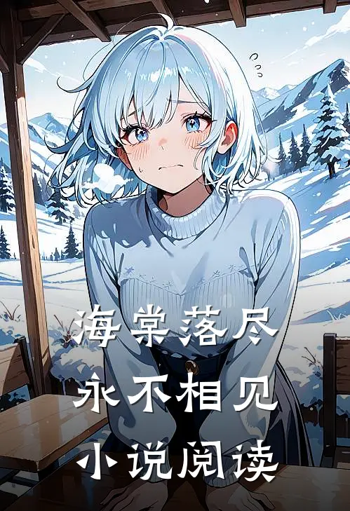 海棠落尽永不相见小说阅读