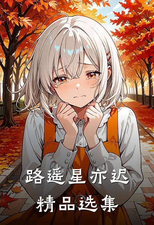 路遥星亦迟精品选集