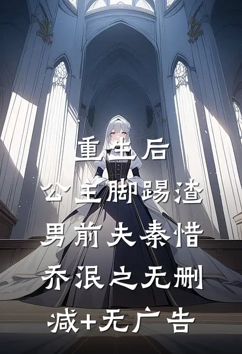 重生后，公主脚踢渣男前夫秦惜乔泯之无删减+无广告