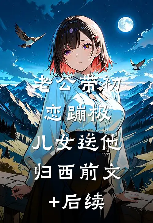 老公带初恋蹦极，儿女送他归西前文+后续