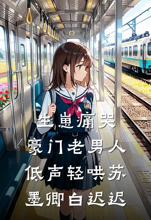生崽痛哭：豪门老男人低声轻哄苏墨卿白迟迟