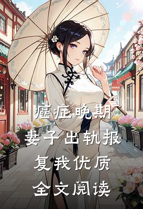 癌症晚期，妻子出轨报复我优质全文阅读