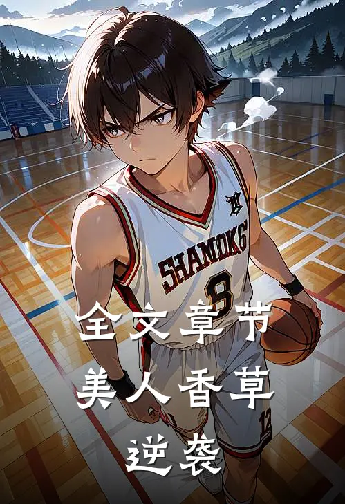 全文章节美人香草：逆袭