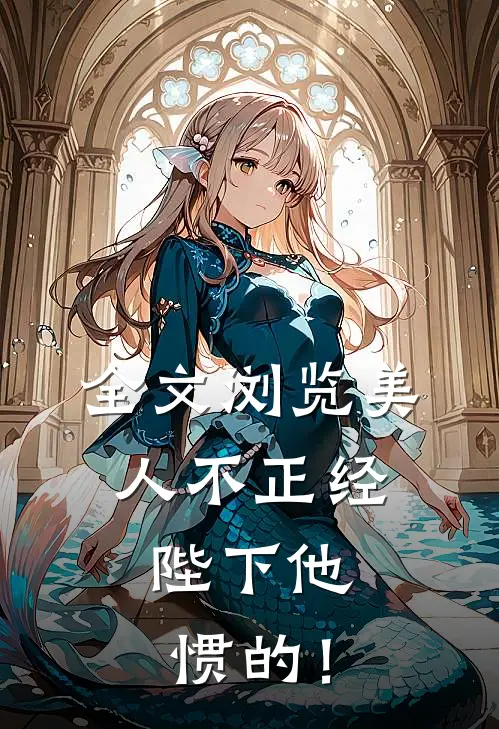 全文浏览美人不正经，陛下他惯的！