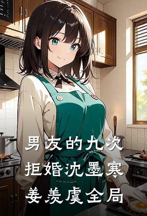 男友的九次拒婚沈墨寒姜羡虞全局