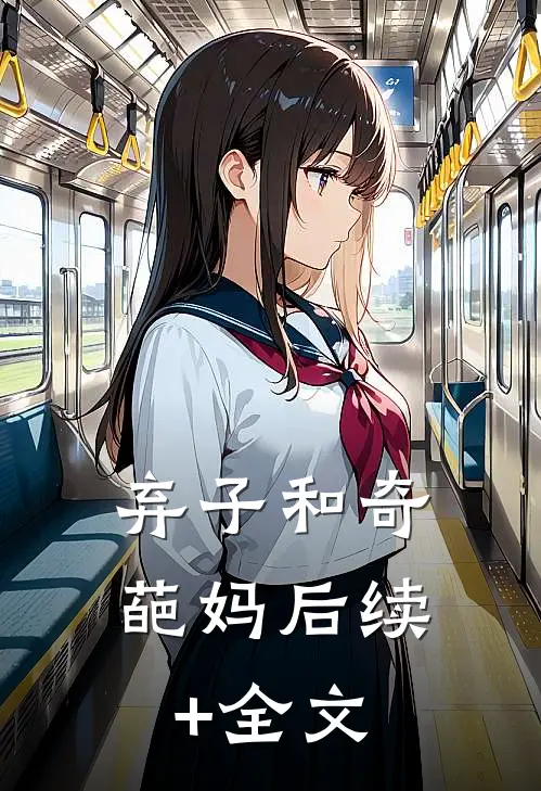 弃子和奇葩妈后续+全文