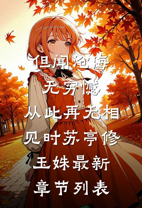 但闻沧海无穷憾，从此再无相见时苏亭修玉姝最新章节列表
