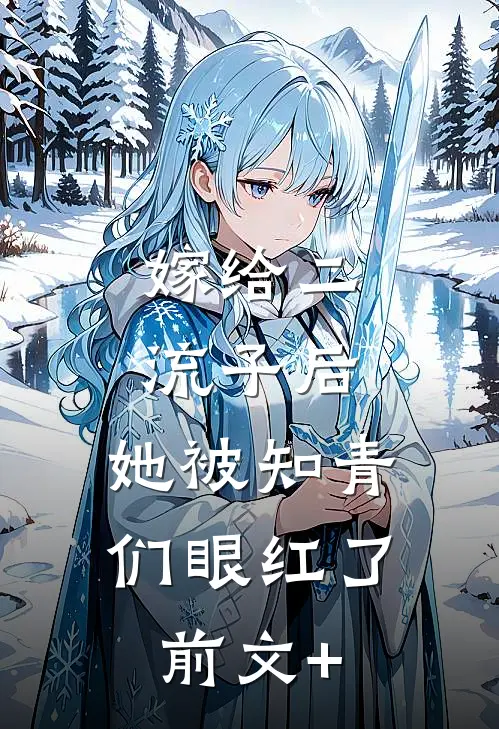 嫁给二流子后，她被知青们眼红了前文+