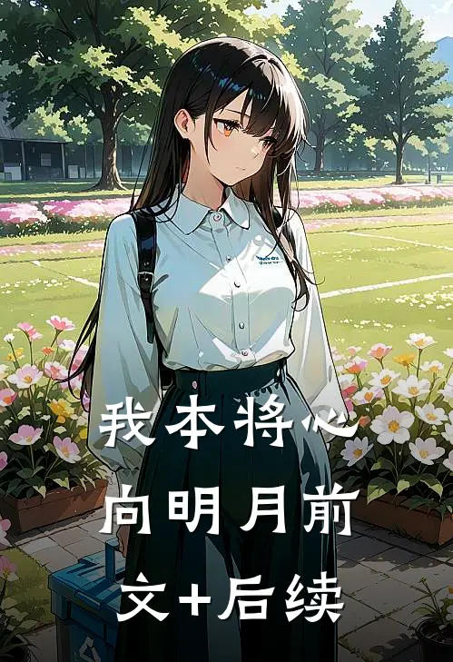 我本将心向明月前文+后续