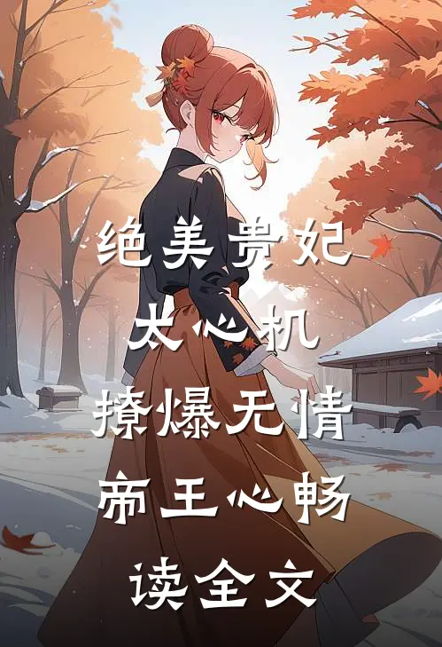 绝美贵妃太心机，撩爆无情帝王心畅读全文