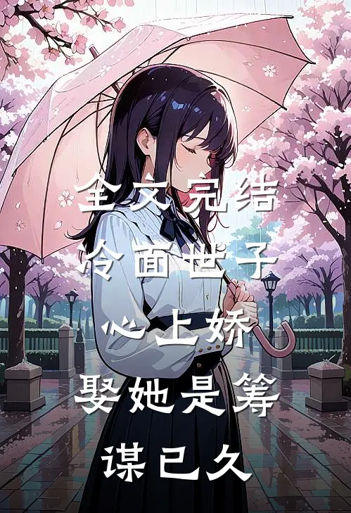 全文完结冷面世子心上娇：娶她是筹谋已久
