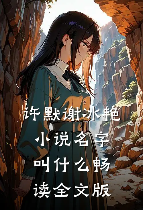 许默谢冰艳小说名字叫什么畅读全文版