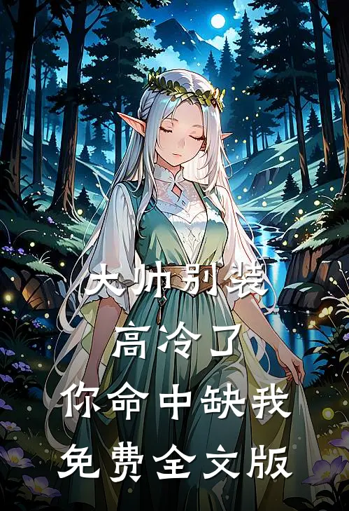 大帅别装高冷了,你命中缺我免费全文版