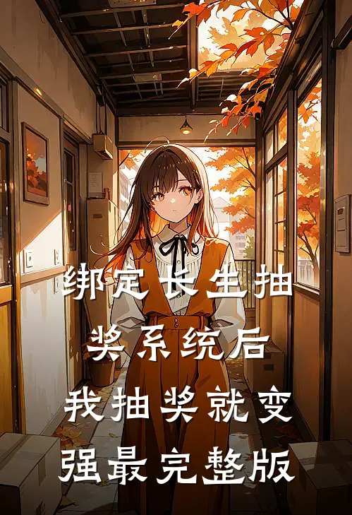 绑定长生抽奖系统后，我抽奖就变强最完整版