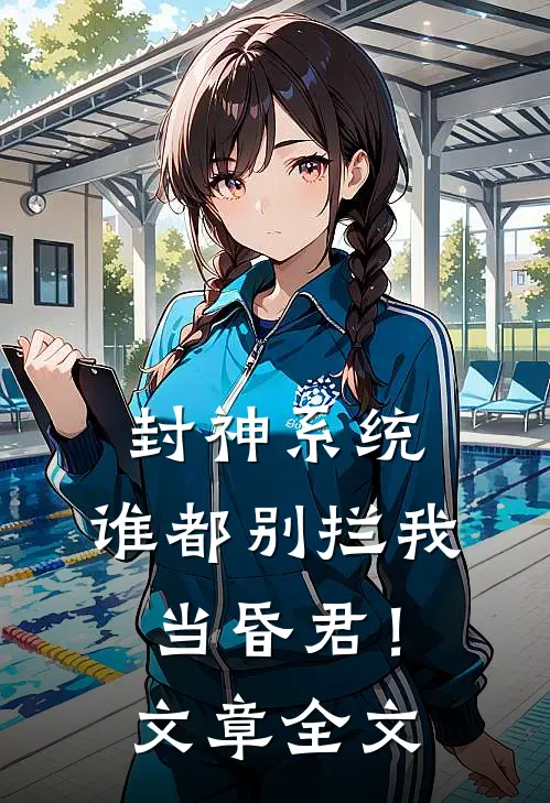 封神系统：谁都别拦我当昏君！文章全文