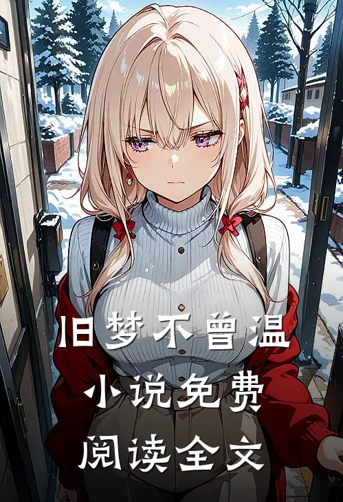 旧梦不曾温小说免费阅读全文