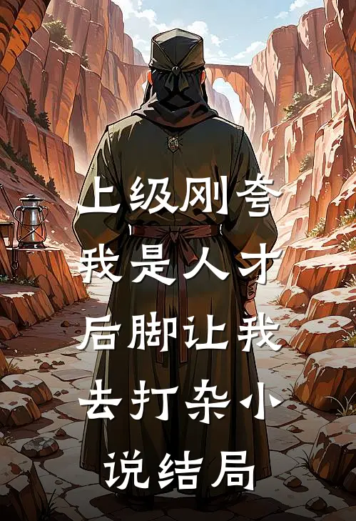 上级刚夸我是人才，后脚让我去打杂小说结局