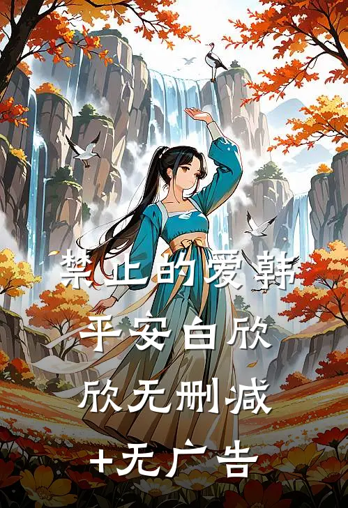 禁止的爱韩平安白欣欣无删减+无广告