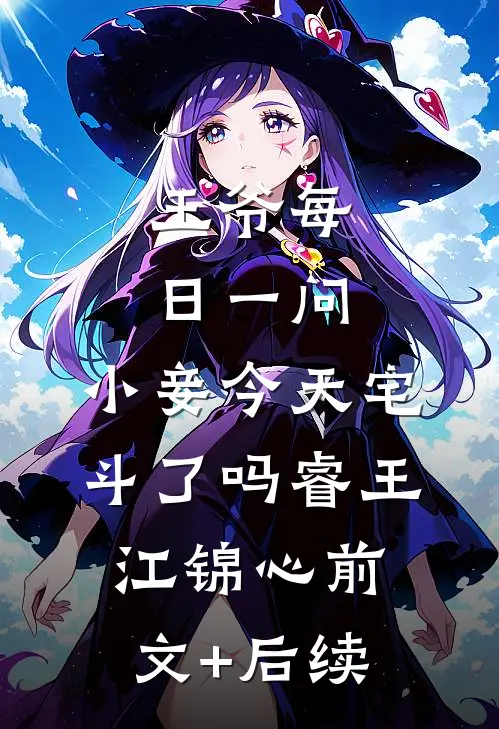 王爷每日一问，小妾今天宅斗了吗睿王江锦心前文+后续