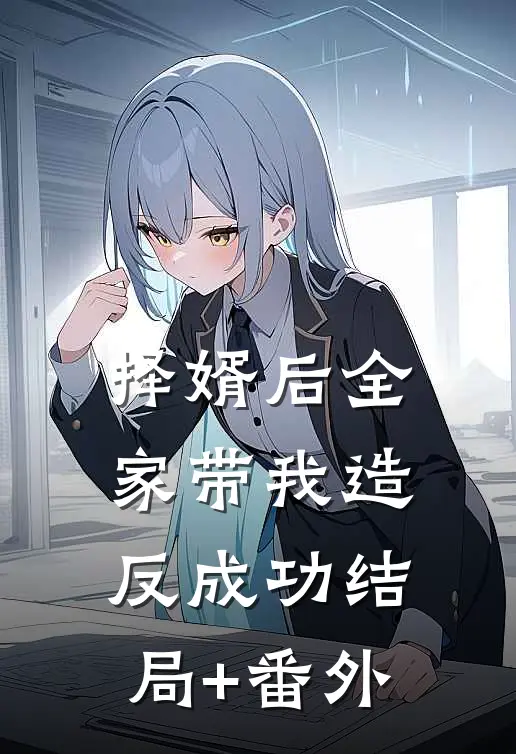 择婿后全家带我造反成功结局+番外