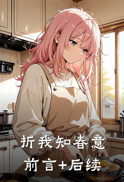 折我知春意前言+后续