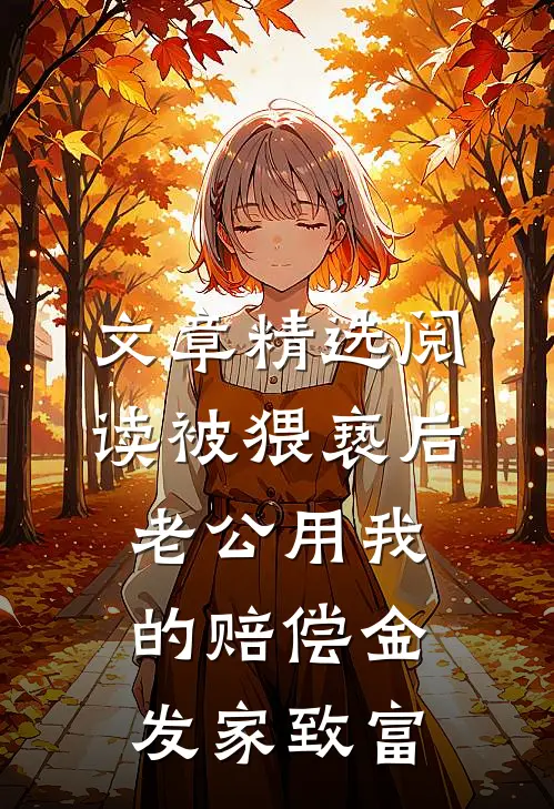 文章精选阅读被猥亵后，老公用我的赔偿金发家致富
