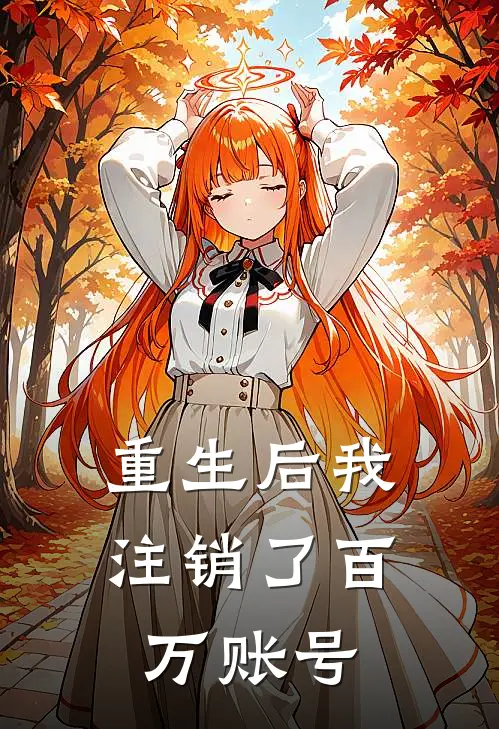 重生后我注销了百万账号