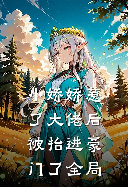 小娇娇惹了大佬后，被抬进豪门了全局