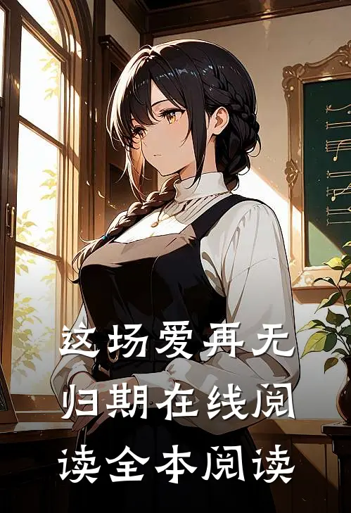 这场爱再无归期在线阅读全本阅读