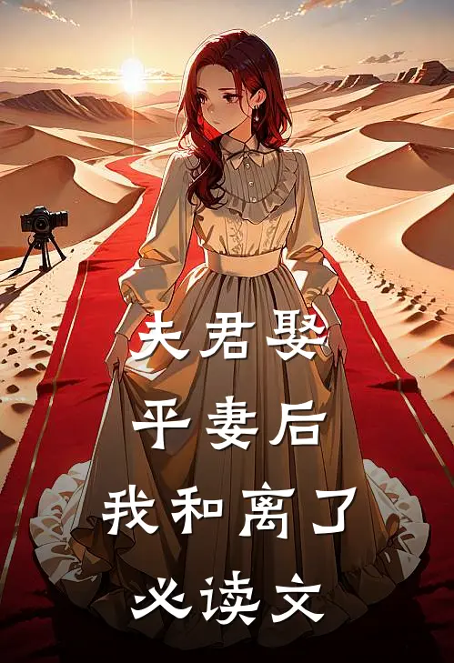 夫君娶平妻后，我和离了必读文