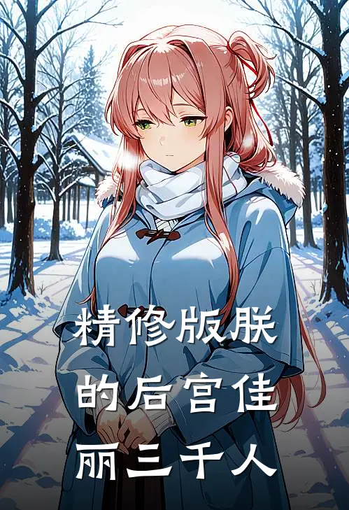 精修版朕的后宫佳丽三千人
