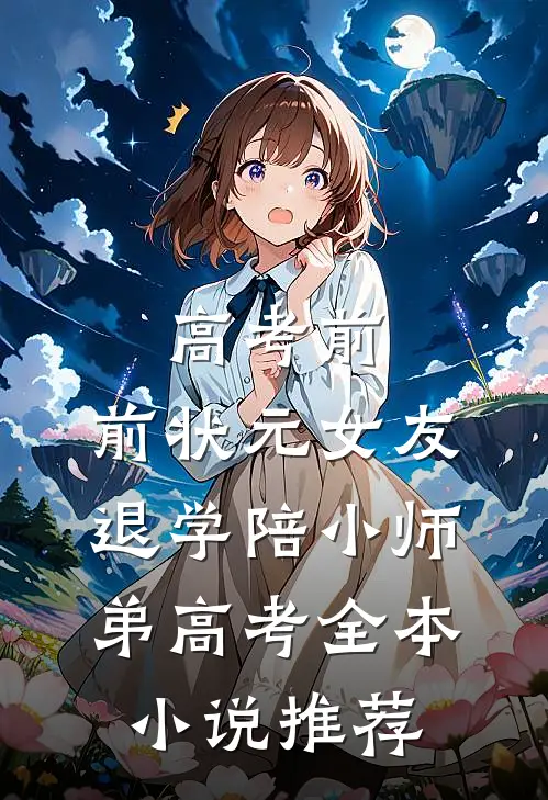 高考前，前状元女友退学陪小师弟高考全本小说推荐