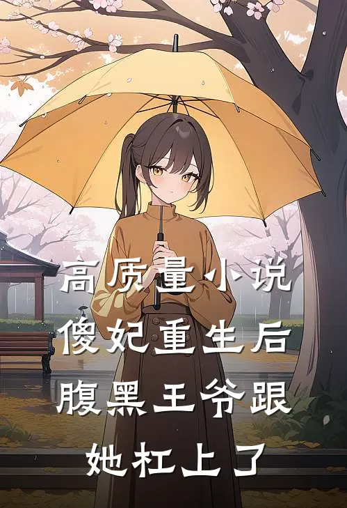 高质量小说傻妃重生后，腹黑王爷跟她杠上了